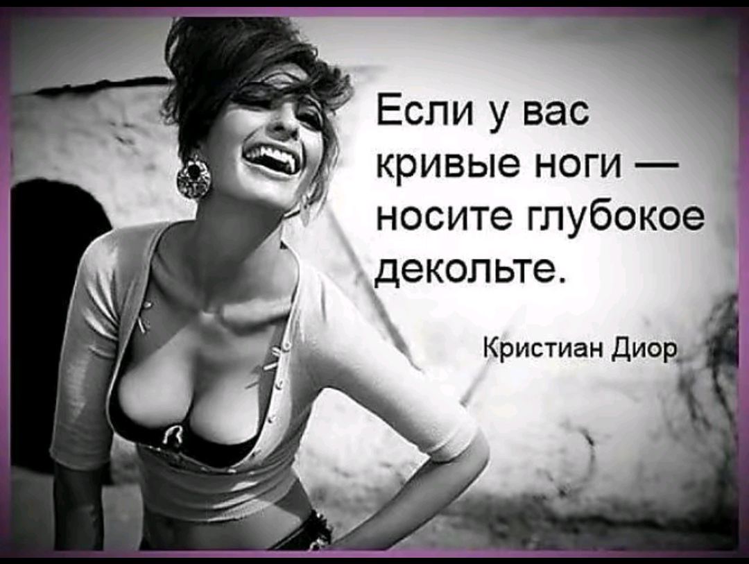 Если у вас кривые ноги — носите глубокое декольте.
Кристиан Диор