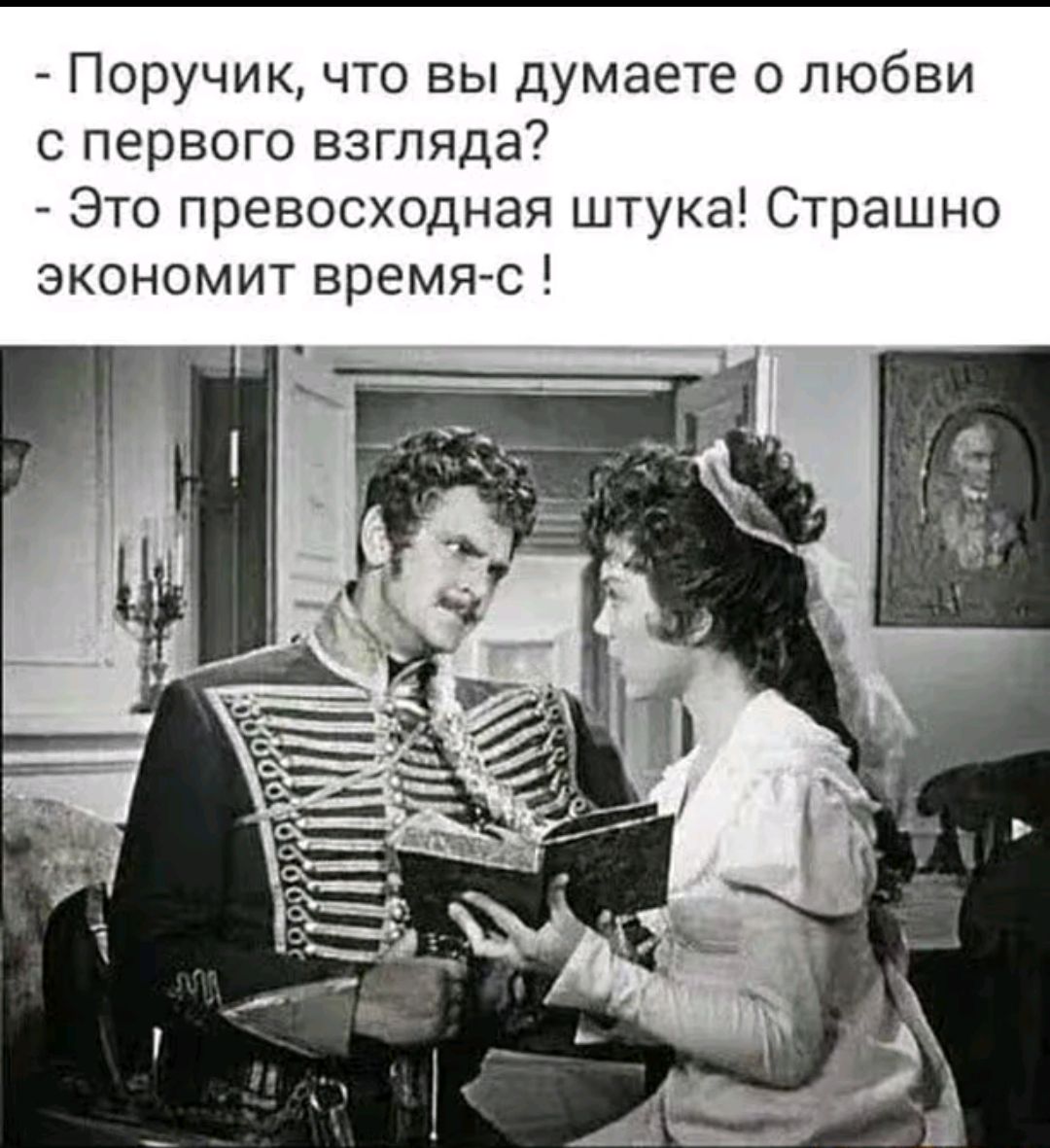 Поручик, что вы думаете о любви с первого взгляда? - Это превосходная шутка! Страшно экономит время-с!