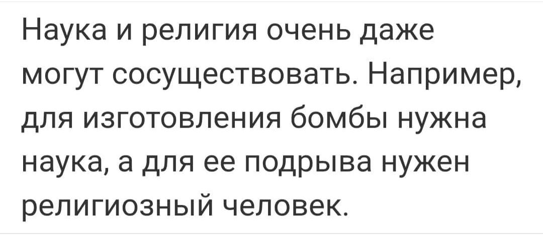 Наука и религия очень даже могут сосуществовать. Например, для изготовления бомбы нужна наука, а для ее подрыва нужен религиозный человек.
