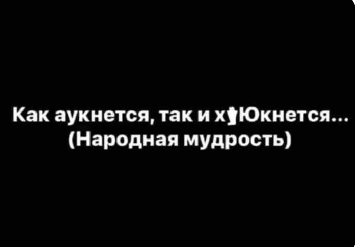 Как аукнется, так и откликнется... (Народная мудрость)