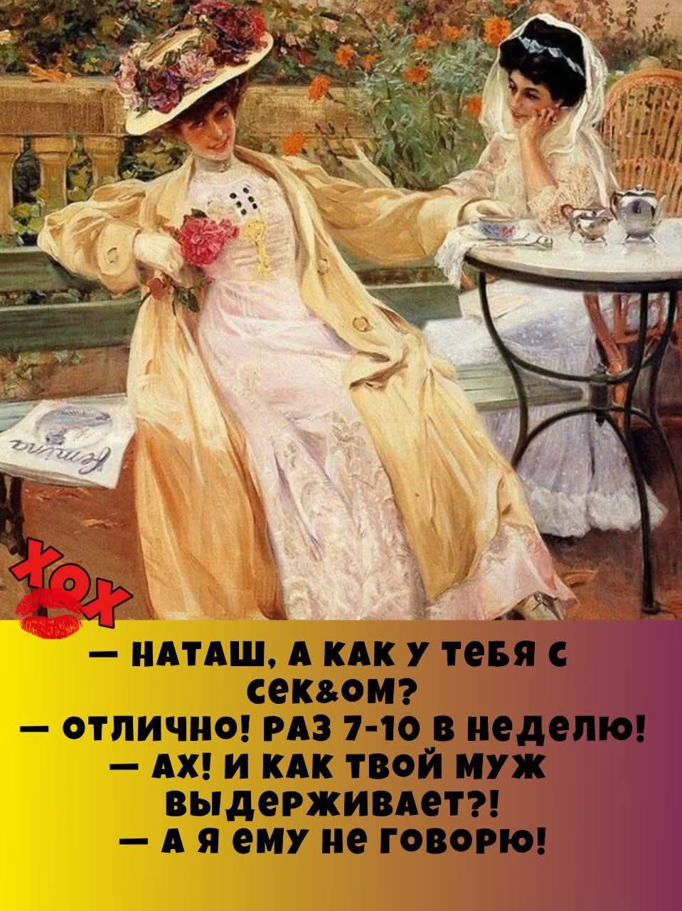 — НАТАШ, А КАК У ТЕБЯ С СЕКСОМ?
— ОТЛИЧНО! РАЗ 7-10 В НЕДЕЛЮ!
— АХ! И КАК ТВОЙ МУЖ ВЫДЕРЖИВАЕТ?!
— А Я ЕМУ НЕ ГОВОРЮ!
