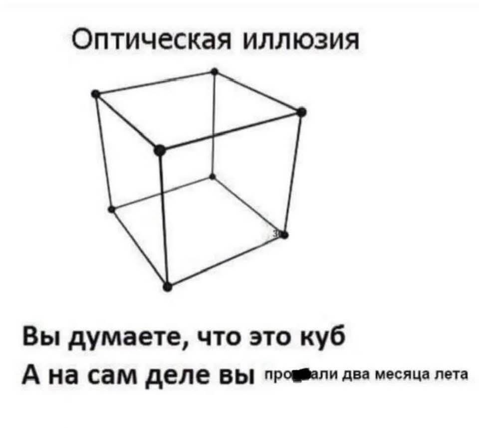 Оптическая иллюзия
Вы думаете, что это куб
А на самом деле вы пропали два месяца летa