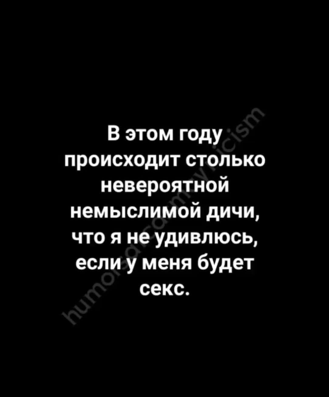В этом году происходит столько невероятной немыслимой дичи, что я не удивлюсь, если у меня будет секс.