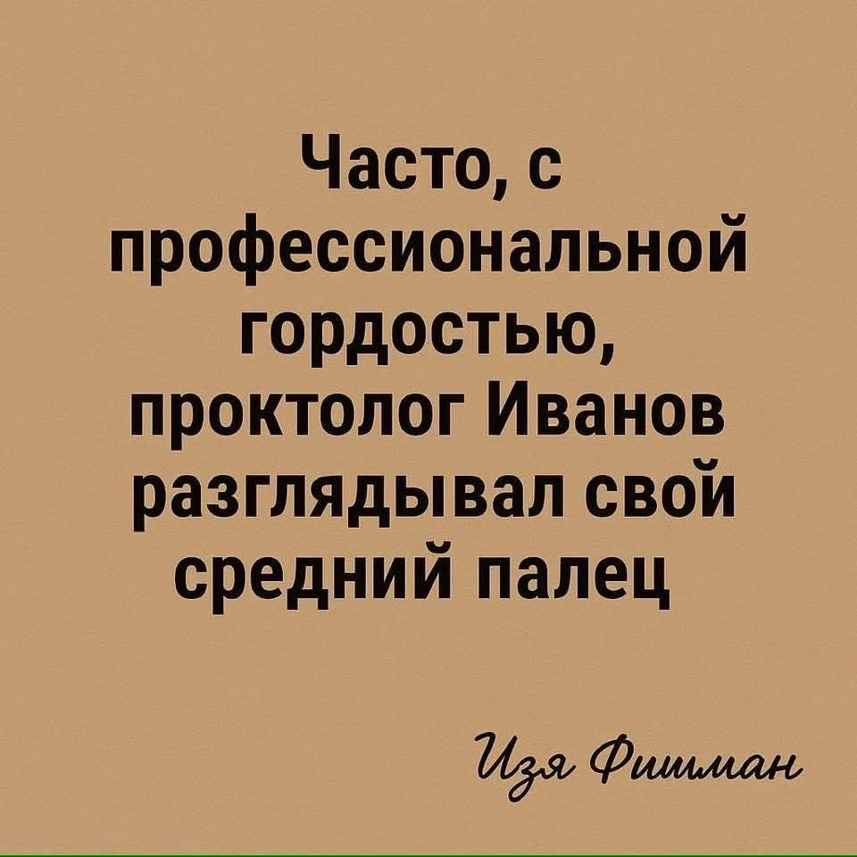 Часто, с профессиональной гордостью, проктолог Иванов разглядывал свой средний палец