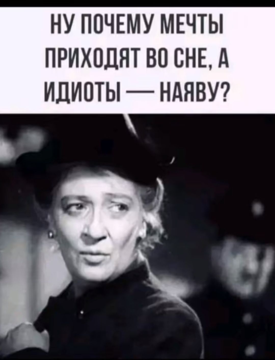 Ну почему мечты приходят во сне, а идиоты — наяву?