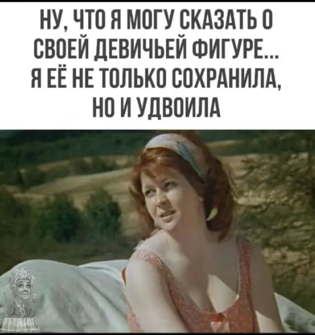 Ну, что я могу сказать о своей девичьей фигуре... я её не только сохранила, но и удвоила