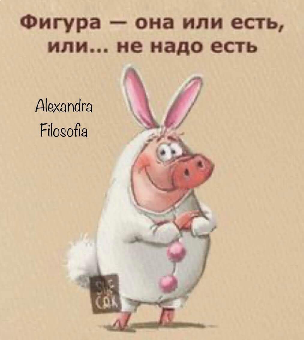 Фигура — она или есть, или... не надо есть
Alexandra
Filosofia