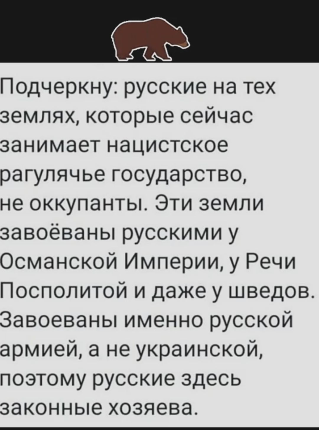Подчеркну: русские на тех землях, которые сейчас занимает нацистское регульячье государство, не оккупанты. Эти земли завоёваны русскими у Османской Империи, у Речи Посполитой и даже у шведов. Завоёваны именно русской армией, а не украинской, поэтому русские здесь законные хозяева.