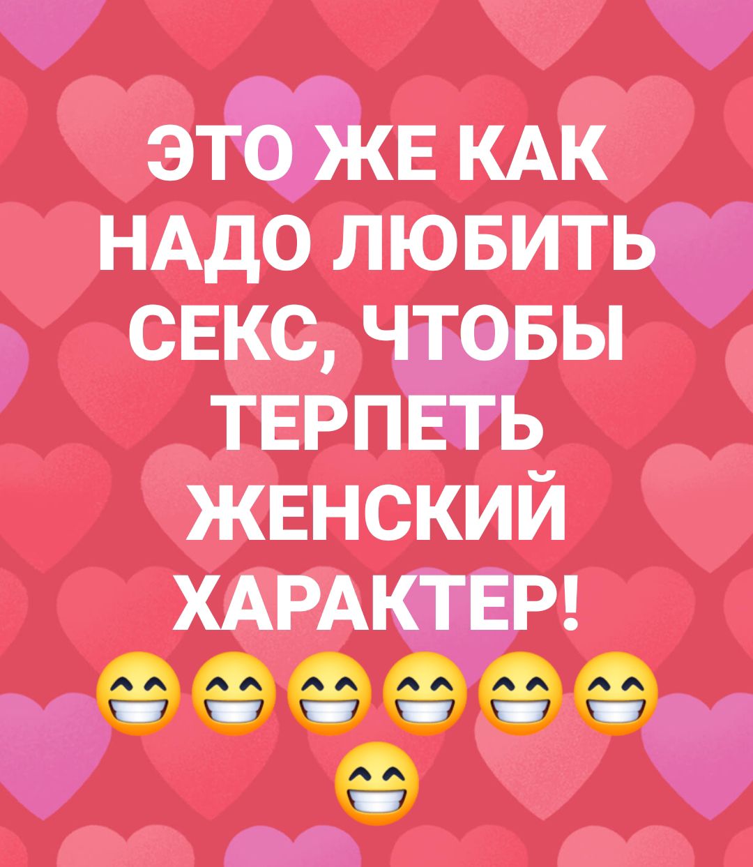 ЭТО ЖЕ КАК НАДО ЛЮБИТЬ СЕКС, ЧТОБЫ ТЕРПЕТЬ ЖЕНСКИЙ ХАРАКТЕР!