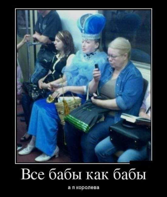Все бабы как бабы а я королева
