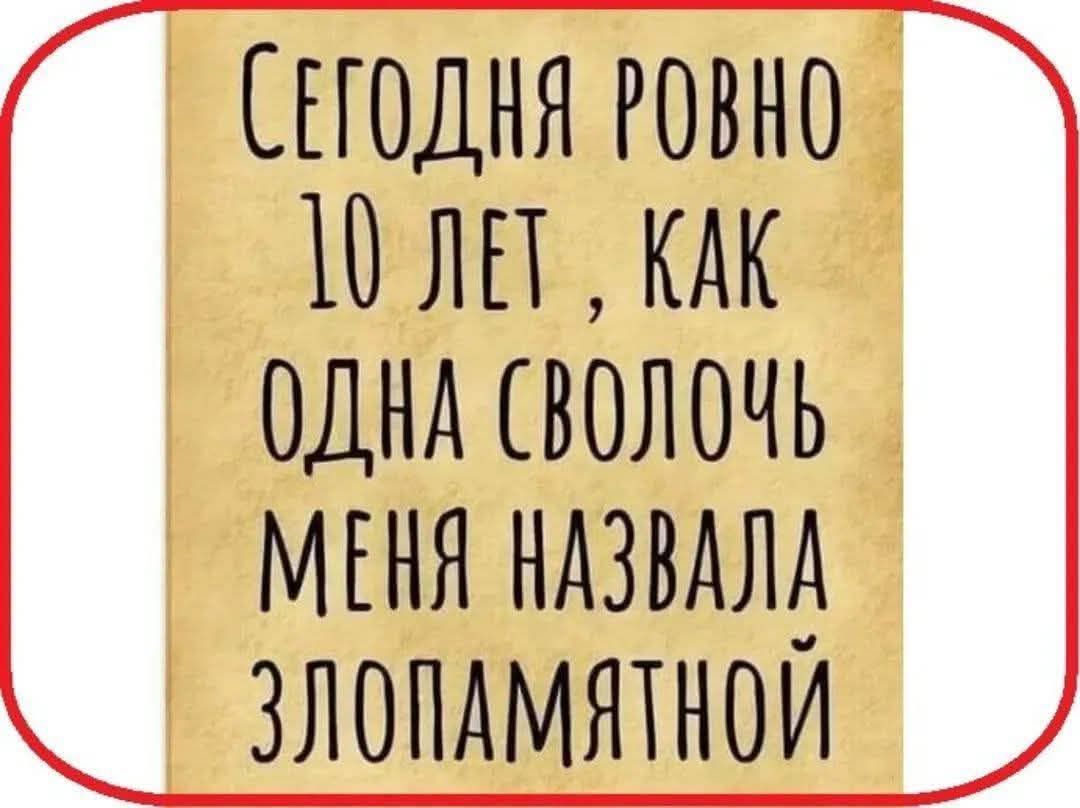 Сегодня ровно 10 лет, как одна сволочь меня назвала злопамятной.