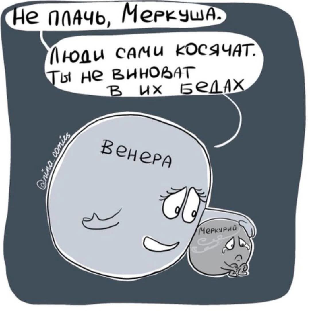 Не плачь, Меркуша.
Люди сами косячат.
Ты не виноват в их бедах.