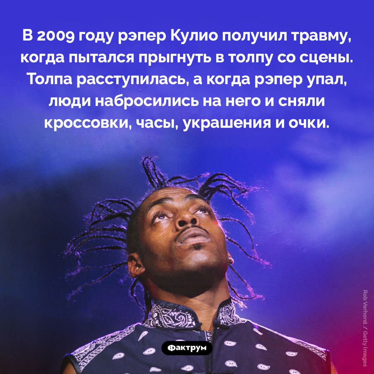 В 2009 году рэпер Кулио получил травму, когда пытался прыгнуть в толпу со сцены. Толпа раступилась, а когда рэпер упал, люди набросились на него и сняли кроссовки, часы, украшения и очки.