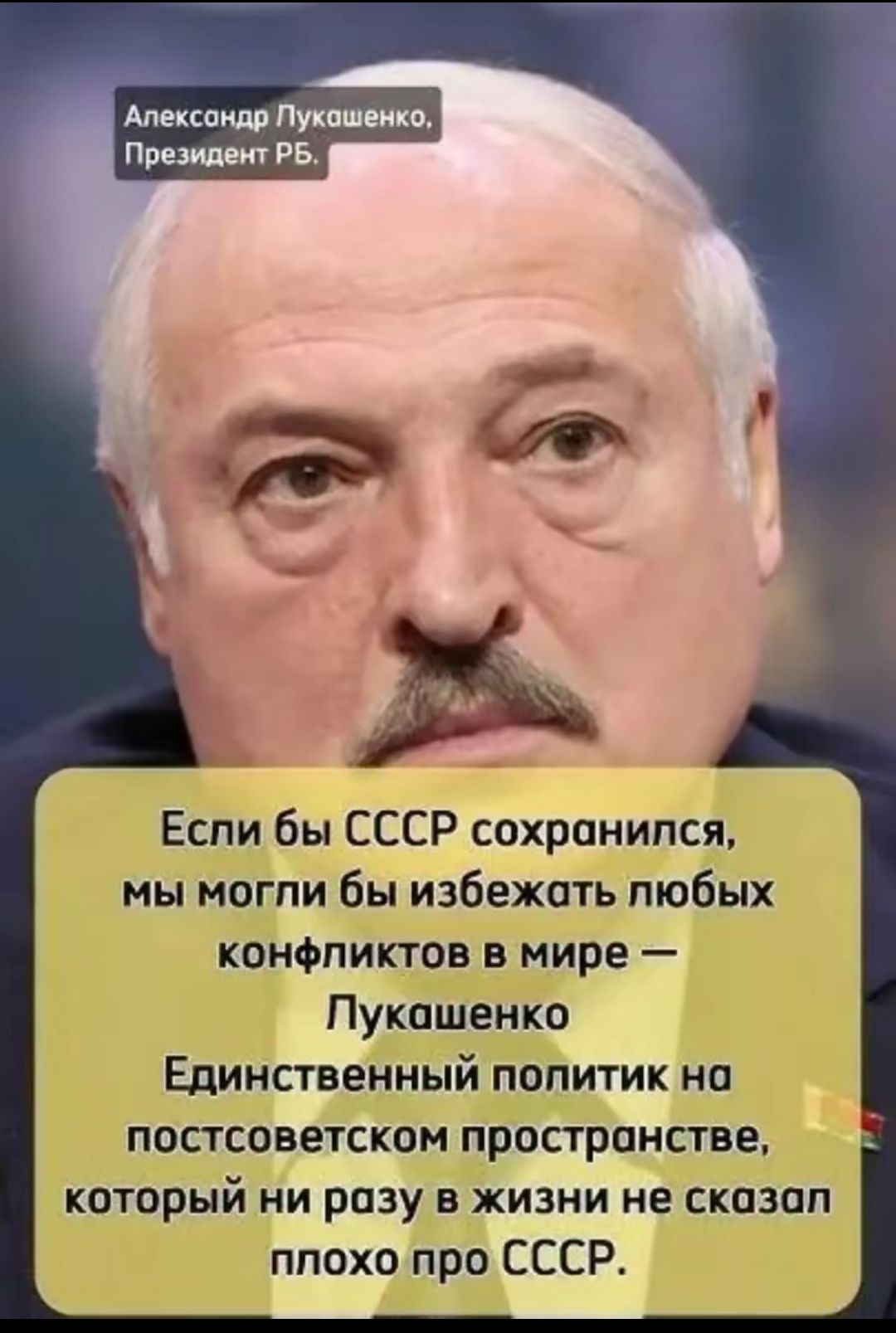 Если бы СССР сохранился, мы могли бы избежать любых конфликтов в мире — Лукашенко Единственный политик на постсоветском пространстве, который ни разу в жизни не сказал плохо про СССР.