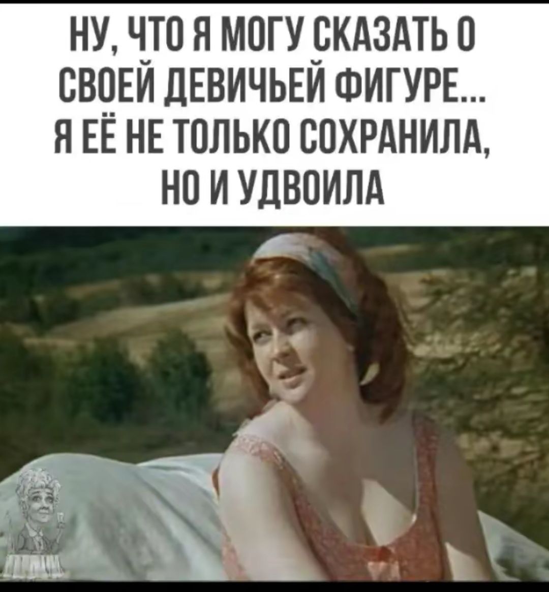 Ну, что я могу сказать о своей девичьей фигуре... я её не только сохранила, но и удвоила