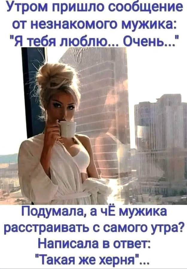 Утром пришло сообщение от незнакомого мужика: 