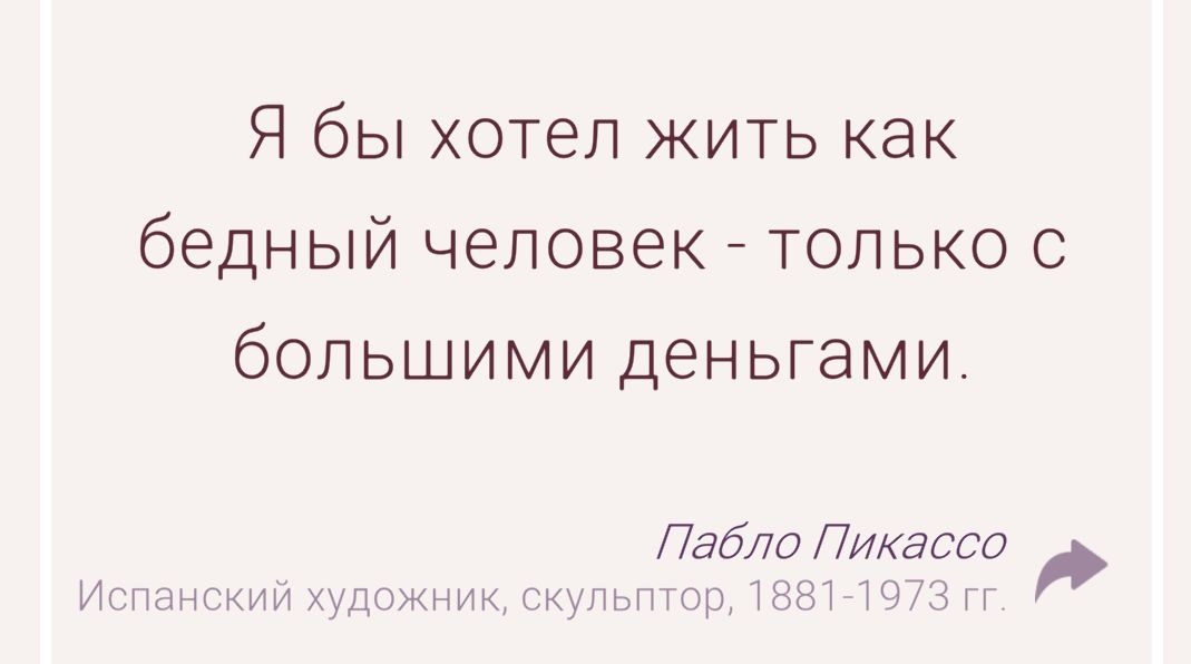 Я бы хотел жить как бедный человек - только с большими деньгами.
Пабло Пикассо
Испанский художник, скульптор, 1881-1973 гг.
