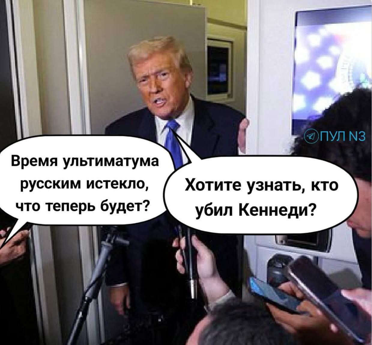 Время ултиматума русским истекло, что теперь будет?
Хотите узнать, кто убил Кеннеди?