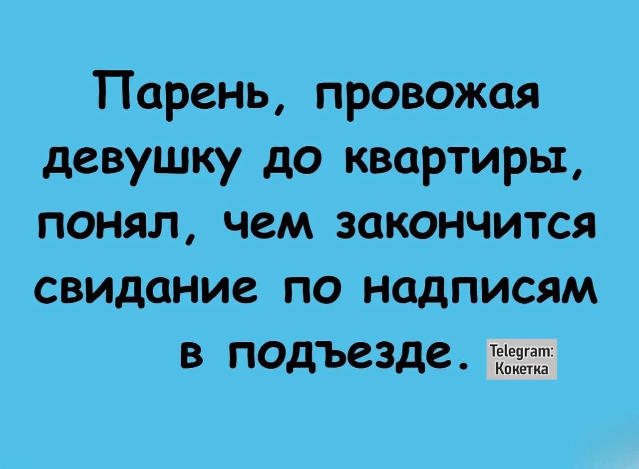 Парень, провожая девушку до квартиры, понял, чем закончится свидание по надписям в подъезде.