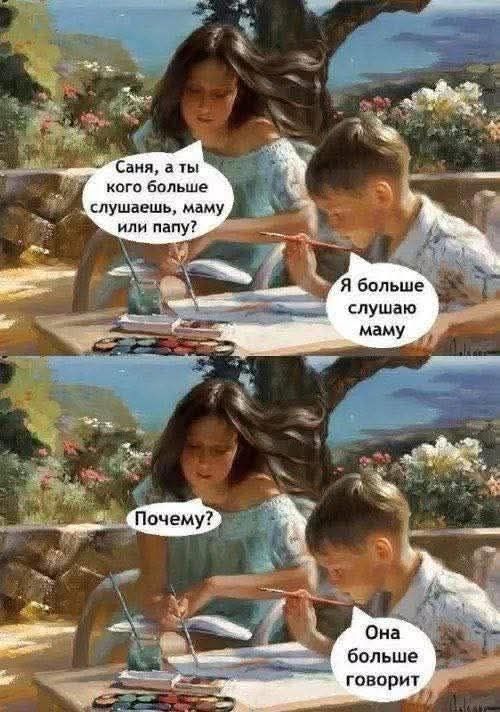 Саня, а ты кого больше слушаешь, маму или папу? Я больше слушаю маму. Почему? Она больше говорит.