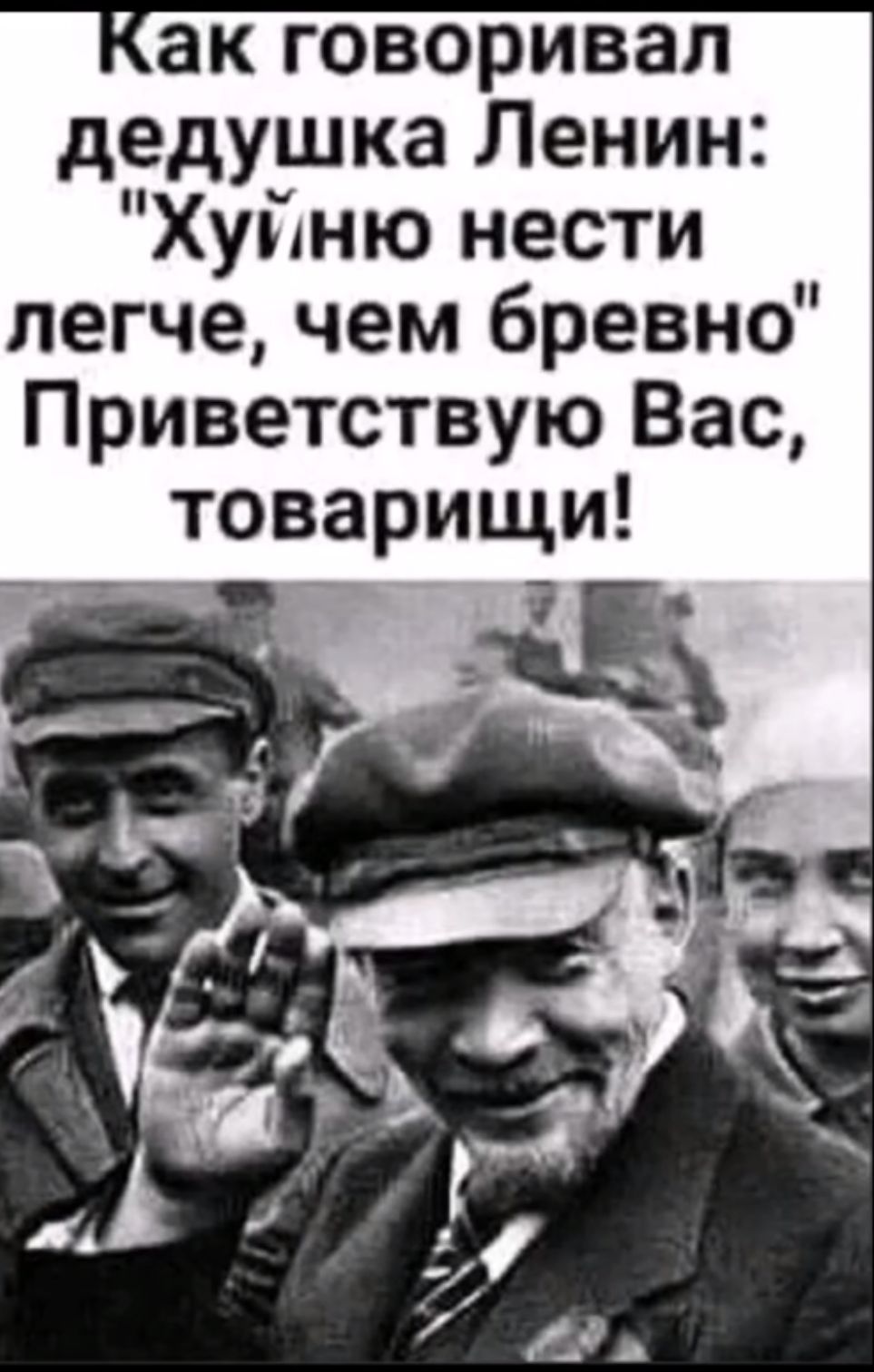 Как говорил дедушка Ленин: 