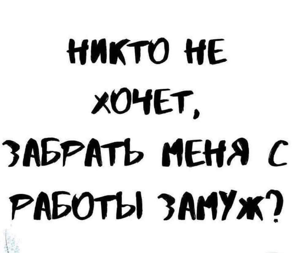НИКТО НЕ ХОЧЕТ, ЗАБРАТЬ МЕНЯ С РАБОТЫ ЗАМУЖ?