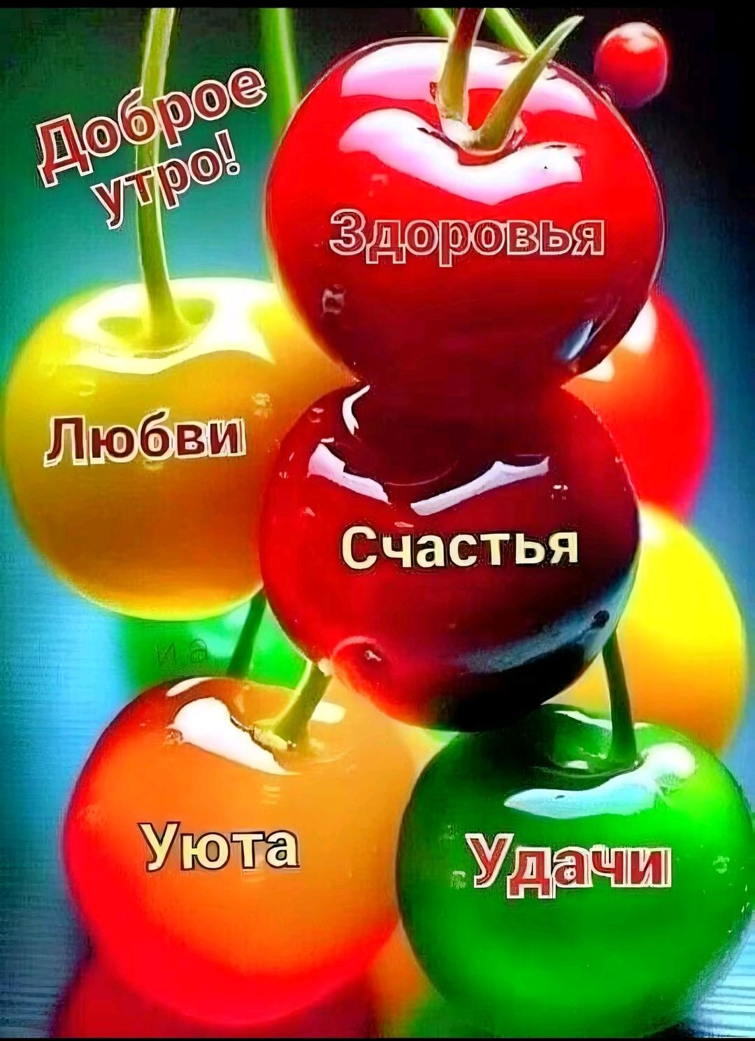 Доброе утро!
Здоровья
Любви
Счастья
Уюта
Удачи