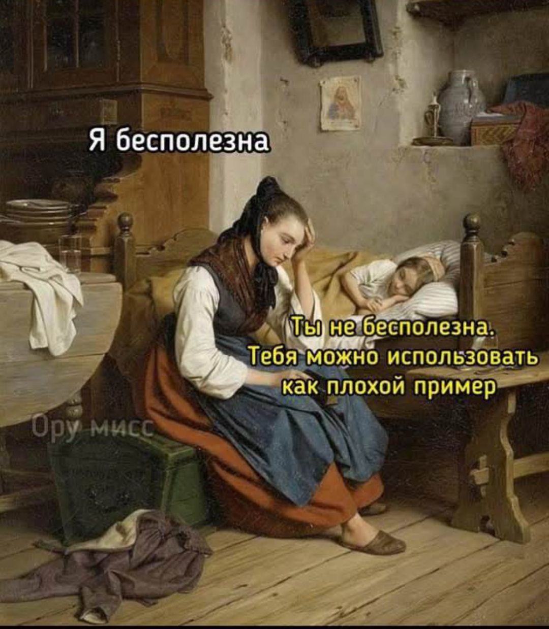 Я бесполезна. Ты не бесполезна. Тебя можно использовать как плохой пример.