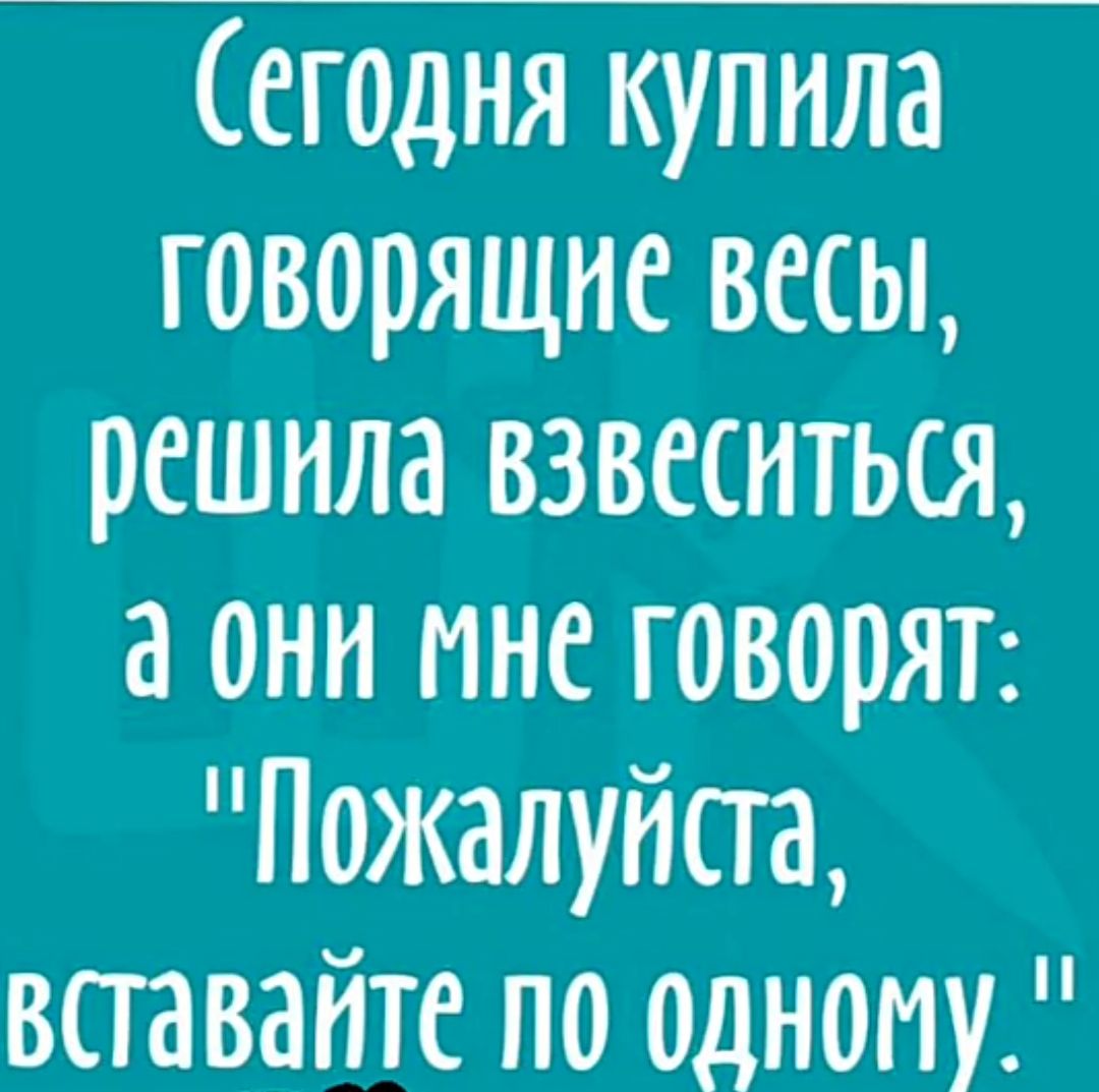 Сегодня купила говорящие весы, решила взвеситься, а они мне говорят: 