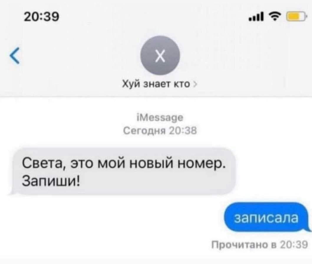 Света, это мой новый номер. Запиши!
записала
Прочитано в 20:39