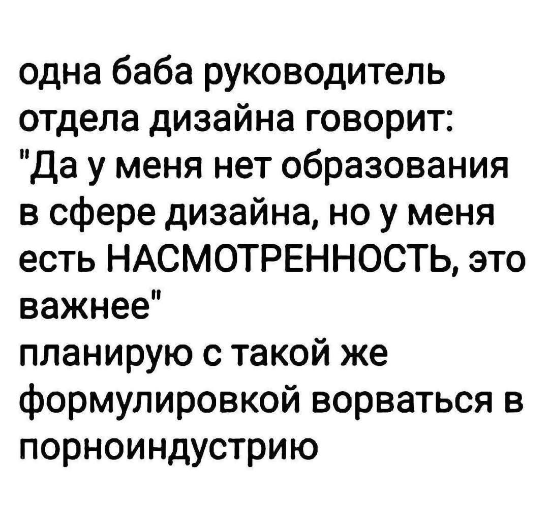 одна баба руководитель отдела дизайна говорит: 