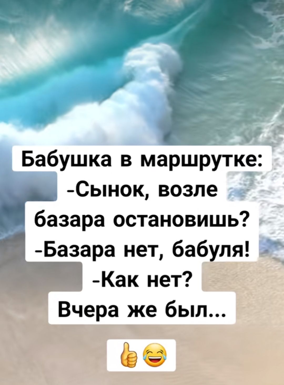 Бабушка в маршрутке:
- Сынок, возле базара остановишь?
- Базара нет, бабуля!
- Как нет? Вчера же был...