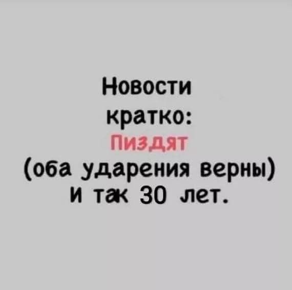 Новости кратко: Пиздят (оба ударения верны) и так 30 лет.