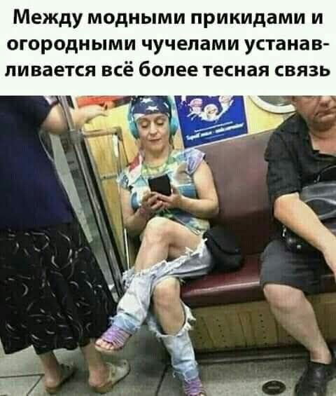 Между модными прикидами и огородными чучелами устанавливается всё более тесная связь