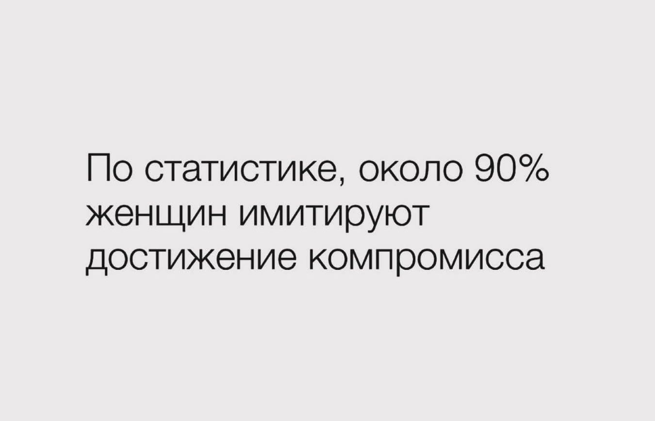 По статистике, около 90% женщин имитируют достижение компромисса