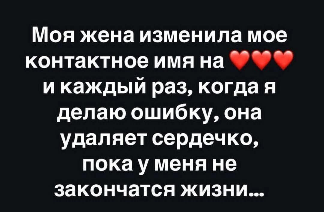 Моя жена изменила мое контактное имя на ❤️❤️❤️ и каждый раз, когда я делаю ошибку, она удаляет сердечко, пока у меня не закончатся жизни...