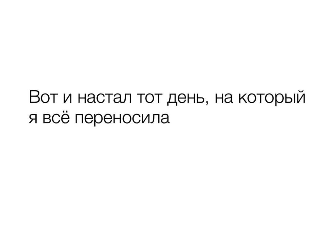Вот и настал тот день, на который я всё переносила