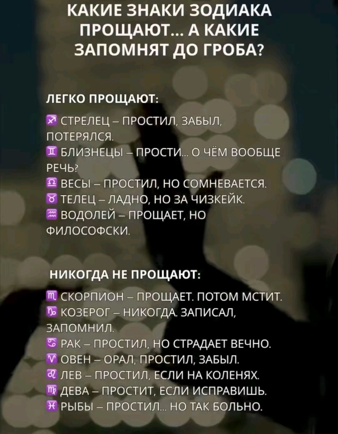 КАКИЕ ЗНАКИ ЗОДИАКА ПРОЩАЮТ... А КАКИЕ ЗАПОМНЯТ ДО ГРОБА?

ЛЕГКО ПРОЩАЮТ:
♐ СТРЕЛЕЦ – ПРОСТИЛ, ЗАБЫЛ, ПОТЕРЯЛСЯ.
♊ БЛИЗНЕЦЫ – ПРОСТИ... О ЧЕМ ВООБЩЕ РЕЧЬ?
♎ ВЕСЫ – ПРОСТИЛ, НО СОМНЕВАЕТСЯ.
♉ ТЕЛЕЦ – ЛАДНО, НО ЗА НИЗКЕЙК.
♒ ВОДОЛЕЙ – ПРОЩАЕТ, НО ФИЛОСОФСКИ.

НИКОДА НЕ ПРОЩАЮТ:
♏ СКОРПИОН – ПРОЩАЕТ. ПОТОМ МСТИТ.
♑ КОЗЕРОГ – НИКОГДА ЗАПИСАЛ, ЗАПОМНИЛ.
♋ РАК – ПРОСТИЛ, НО СТРАДАТЬ ВЕЧНО.
♈ ОВЕН – ОРАЛ, ПРОСТИЛ, ЗАБЫЛ.
♌ ЛЕВ – ПРОСТИЛ, ЕСЛИ НА КОЛЕНЯХ.
♍ ДЕВА – ПРОСТИЛ, ЕСЛИ ИСПРАВИЛСЯ.
♐ НИКТО – ПРОЩАЕТ, НО НЕ ТАК БОЛЬНО.
