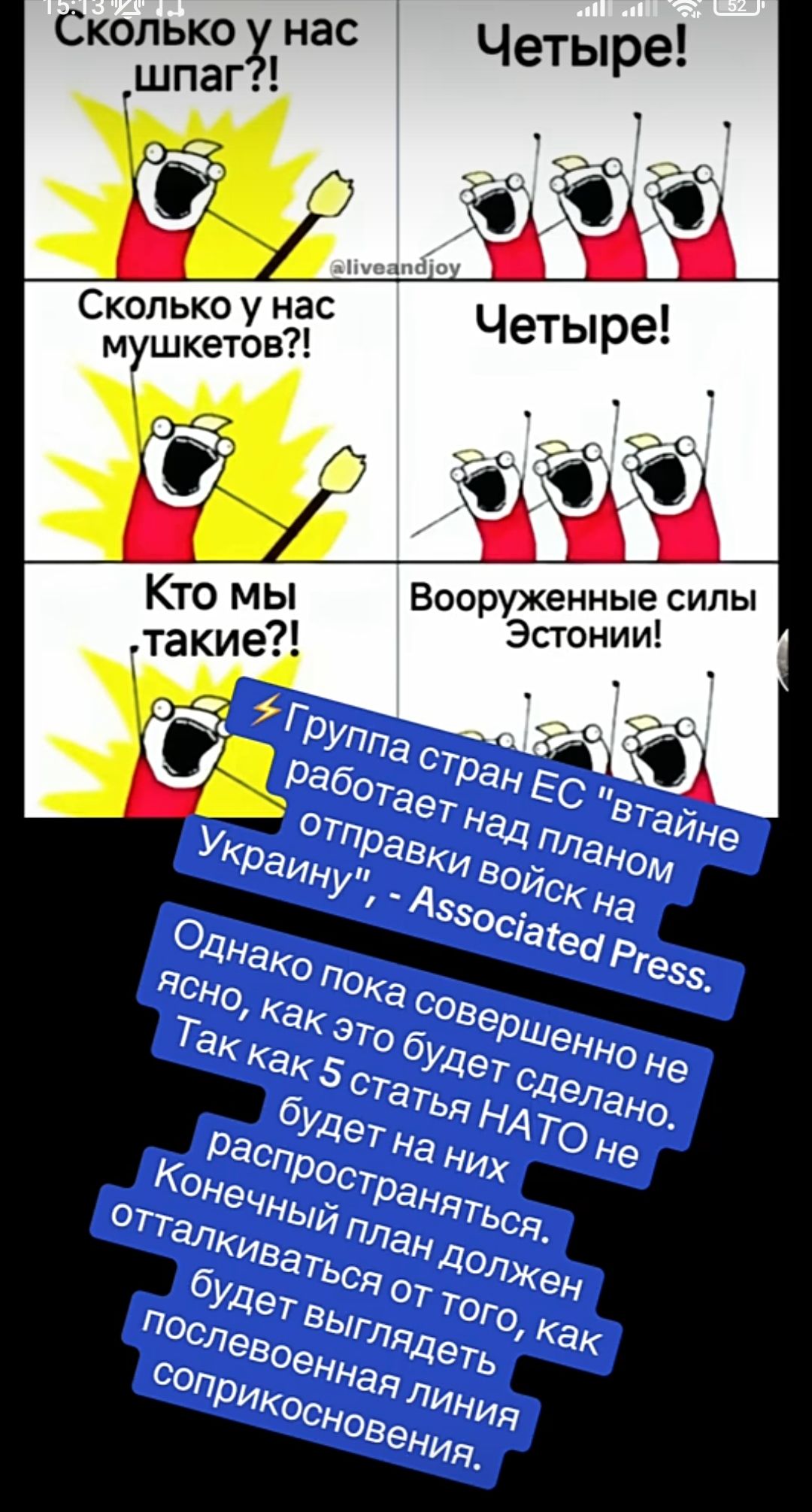 Сколько у нас шпага?! Четыре! Сколько у нас мушкетов?! Четыре! Кто мы такие?! Вооруженные силы Эстонии! ⚡Группа стран ЕС 