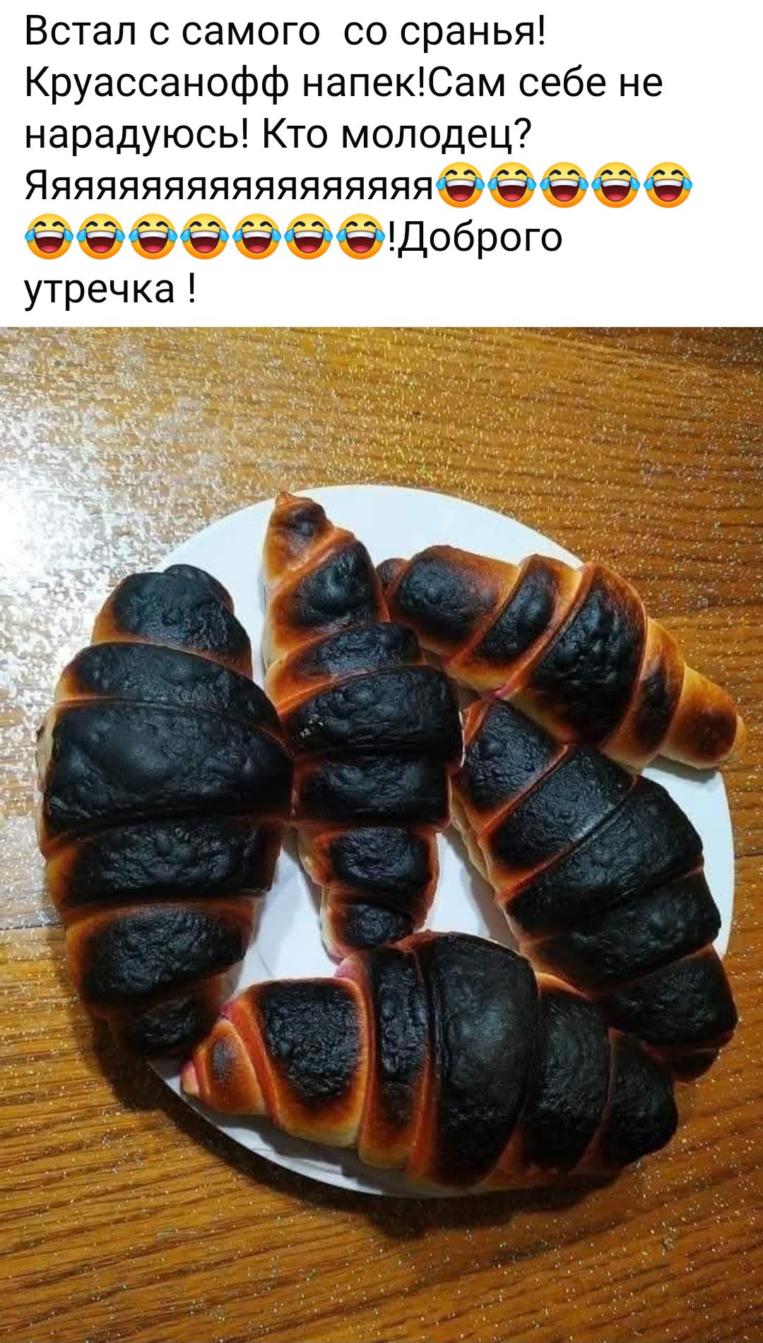 Встал с самого со сранья! Круассанофф напек! Сам себе не нарадуюсь! Кто молодец? Яяяяяяяяяяяяяяяя! Доброе утречка!