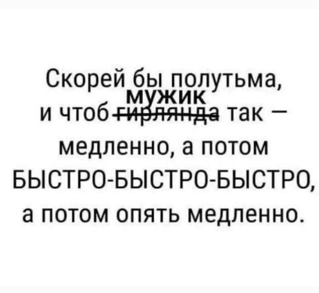 Скорей бы полутьма, и чтоб гирлянда так — медленно, а потом БЫСТРО-БЫСТРО-БЫСТРО, а потом опять медленно.