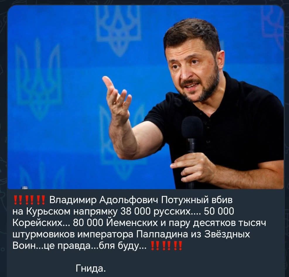 Владимир Адольфович Путыньный вбил на Курском направлении 38 000 русских.... 50 000 Корейских.... 80 000 Именских и пару десятков тысяч штурмовиков императора Паппадина из Звёздных Войн...це правда...бля буду... Гнида.