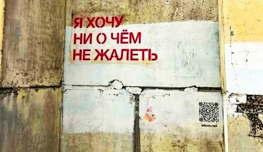 Я ХОЧУ НИ О ЧЁМ НЕ ЖАЛЕТЬ