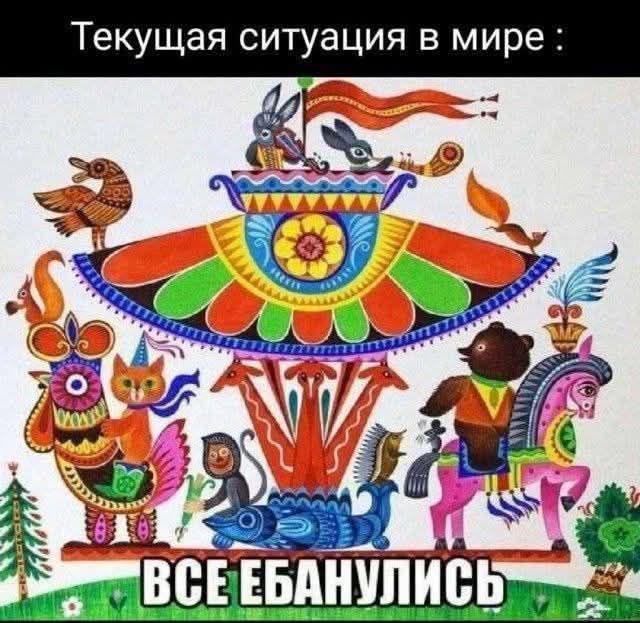 Текущая ситуация в мире : ВСЕ ЕБАНУЛИСЬ