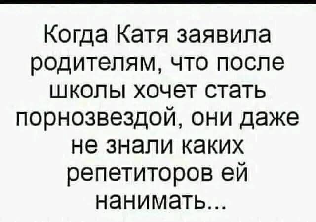 Когда Катя заявила родителям, что после школы хочет стать порнозвездой, они даже не знали каких репетиторов ей нанимать...