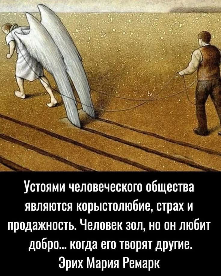 Устоями человеческого общества являются корыстолюбие, страх и продажность. Человек зол, но он любит добро... когда его творят другие.
Эрих Мария Ремарк
