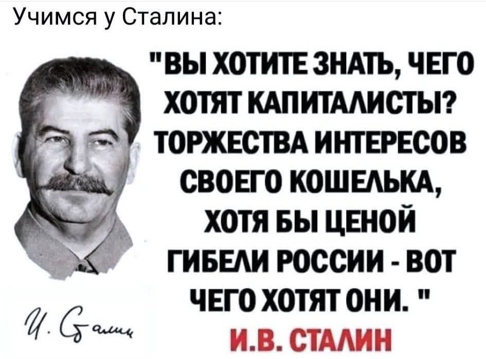 Вы хотите знать, чего хотят капиталисты? Торжества интересов своего кошелька, хотя бы ценой гибели России - вот чего хотят они.