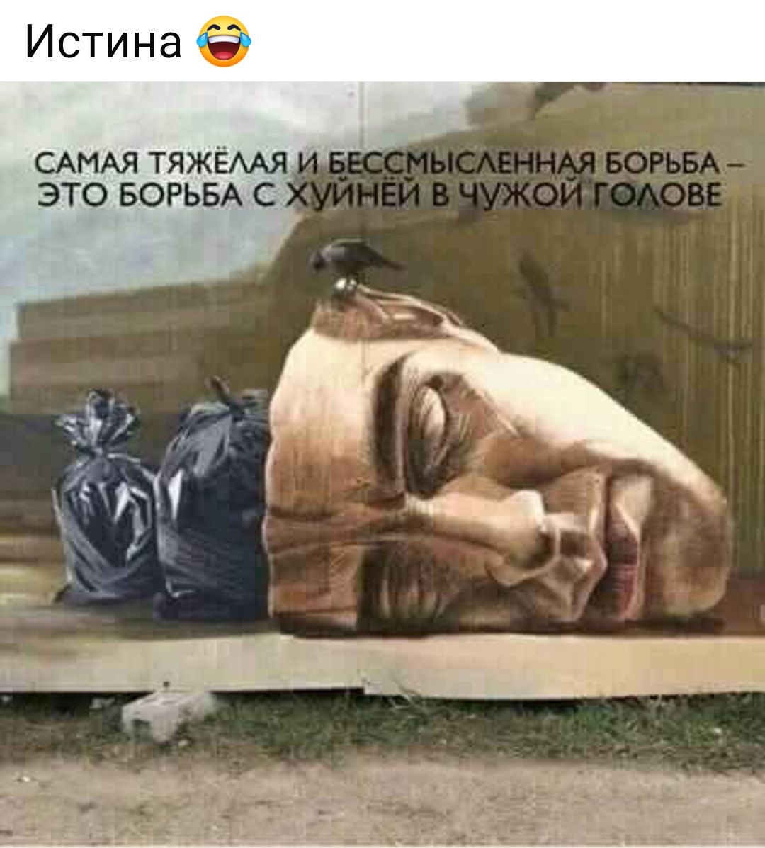 САМАЯ ТЯЖЁЛАЯ И БЕССМИСЛЕННАЯ БОРЬБА – ЭТО БОРЬБА С ХУЙНЁЙ В ЧУЖОЙ ГОЛОВЕ