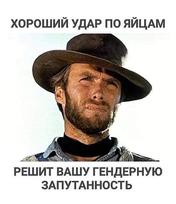 ХОРОШИЙ УДАР ПО ЯЙЦАМ РЕШИТ ВАШУ ГЕНДЕРНЮЮ ЗАПУТАННОСТЬ