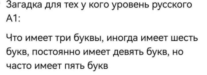 Загадка для тех у кого уровень русского A1:
Что имеет три буквы, иногда имеет шесть букв, постоянно имеет девять букв, но часто имеет пять букв